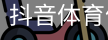 抖音体育体育APP下载